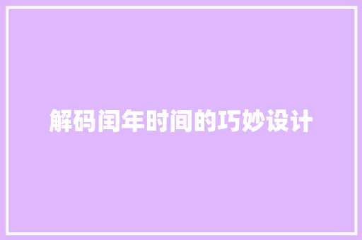 解码闰年时间的巧妙设计