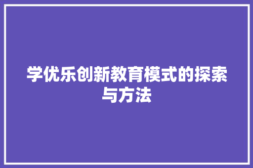 学优乐创新教育模式的探索与方法
