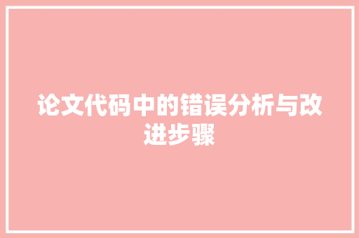 论文代码中的错误分析与改进步骤
