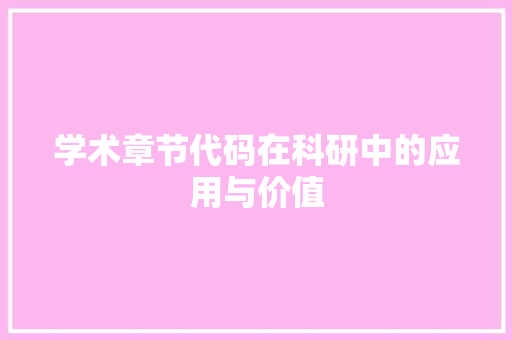 学术章节代码在科研中的应用与价值
