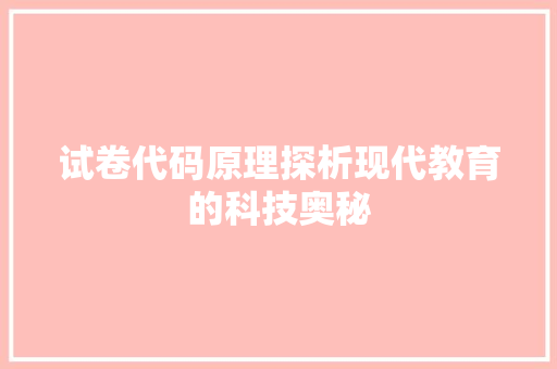 试卷代码原理探析现代教育的科技奥秘