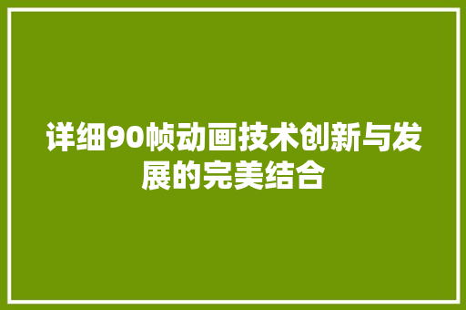 详细90帧动画技术创新与发展的完美结合