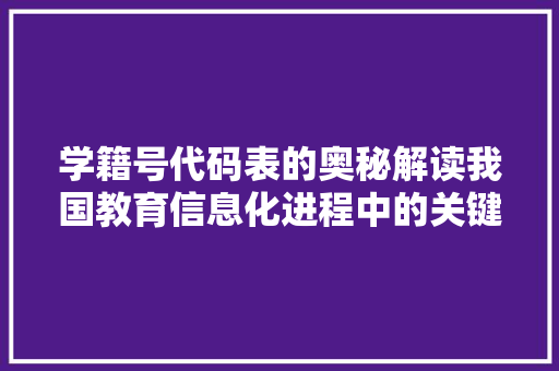 学籍号代码表的奥秘解读我国教育信息化进程中的关键密码