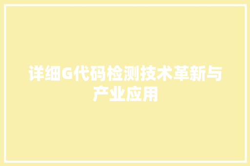 详细G代码检测技术革新与产业应用