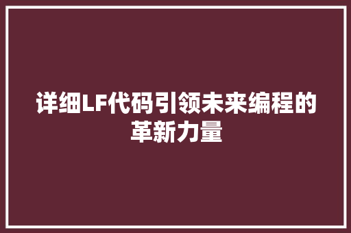 详细LF代码引领未来编程的革新力量