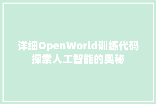 详细OpenWorld训练代码探索人工智能的奥秘