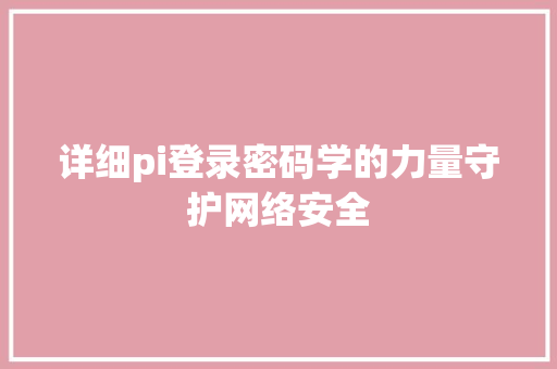 详细pi登录密码学的力量守护网络安全