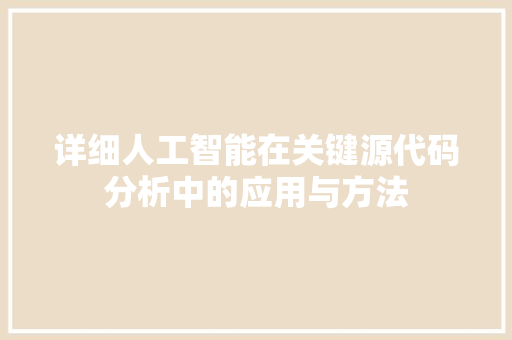 详细人工智能在关键源代码分析中的应用与方法