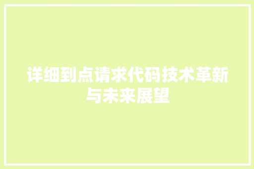 详细到点请求代码技术革新与未来展望