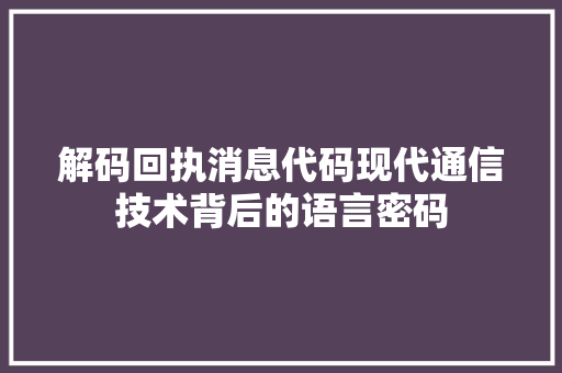 解码回执消息代码现代通信技术背后的语言密码