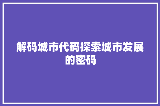 解码城市代码探索城市发展的密码