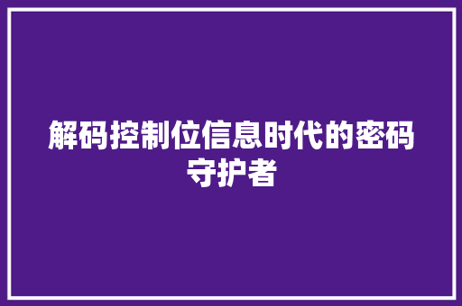 解码控制位信息时代的密码守护者