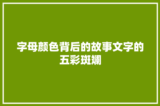 字母颜色背后的故事文字的五彩斑斓