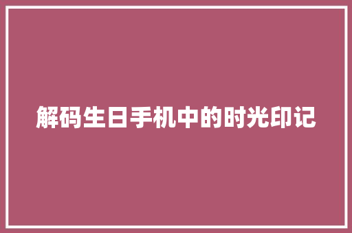 解码生日手机中的时光印记