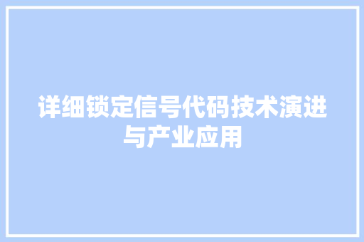 详细锁定信号代码技术演进与产业应用