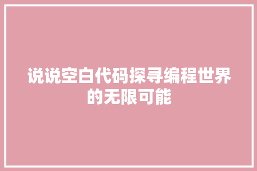 说说空白代码探寻编程世界的无限可能