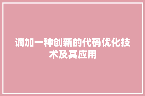 谪加一种创新的代码优化技术及其应用