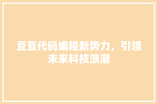 豆豆代码编程新势力，引领未来科技浪潮