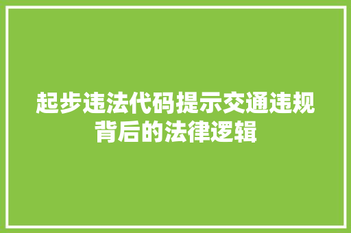 起步违法代码提示交通违规背后的法律逻辑