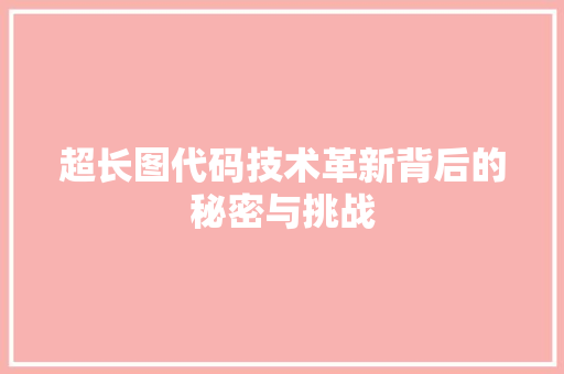 超长图代码技术革新背后的秘密与挑战