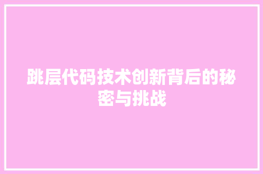 跳层代码技术创新背后的秘密与挑战