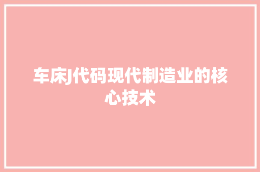 车床J代码现代制造业的核心技术