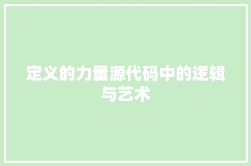 定义的力量源代码中的逻辑与艺术
