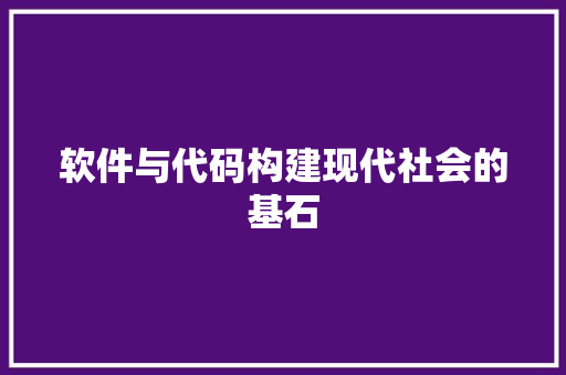 软件与代码构建现代社会的基石