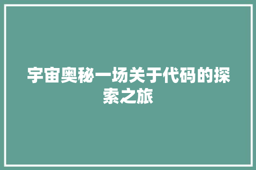 宇宙奥秘一场关于代码的探索之旅