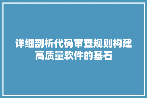 详细剖析代码审查规则构建高质量软件的基石