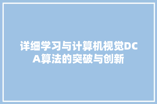 详细学习与计算机视觉DCA算法的突破与创新