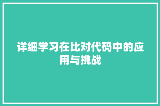 详细学习在比对代码中的应用与挑战