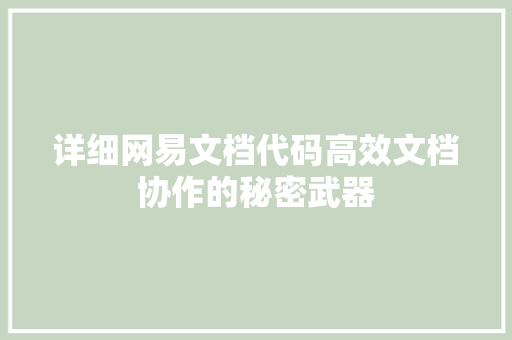 详细网易文档代码高效文档协作的秘密武器