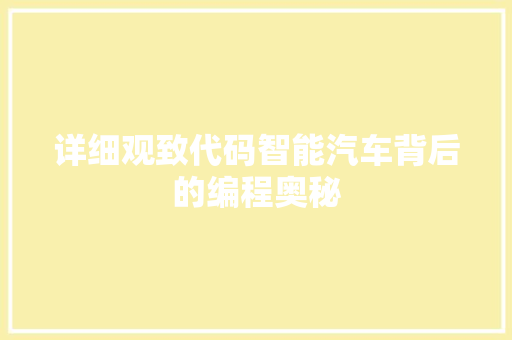 详细观致代码智能汽车背后的编程奥秘
