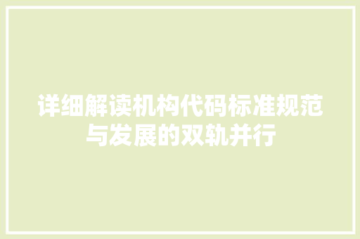 详细解读机构代码标准规范与发展的双轨并行