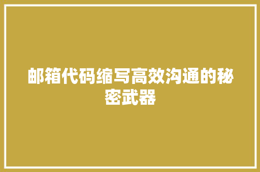 邮箱代码缩写高效沟通的秘密武器