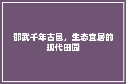 邵武千年古邑，生态宜居的现代田园