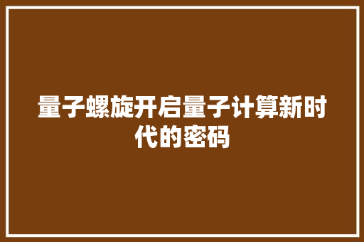 量子螺旋开启量子计算新时代的密码