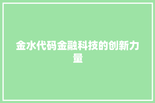 金水代码金融科技的创新力量