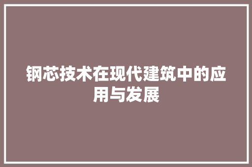 钢芯技术在现代建筑中的应用与发展