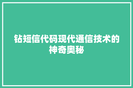 钻短信代码现代通信技术的神奇奥秘