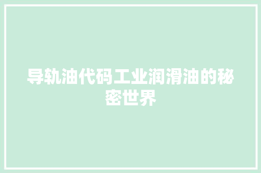 导轨油代码工业润滑油的秘密世界