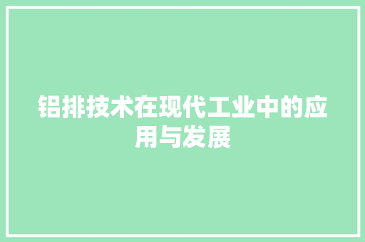 铝排技术在现代工业中的应用与发展