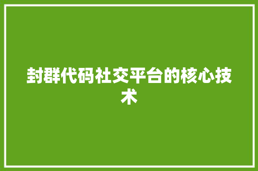 封群代码社交平台的核心技术