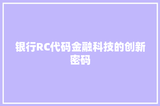 银行RC代码金融科技的创新密码