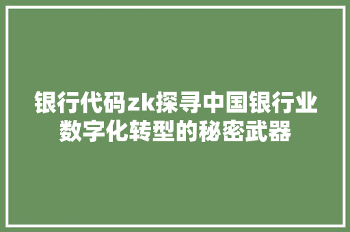 银行代码zk探寻中国银行业数字化转型的秘密武器