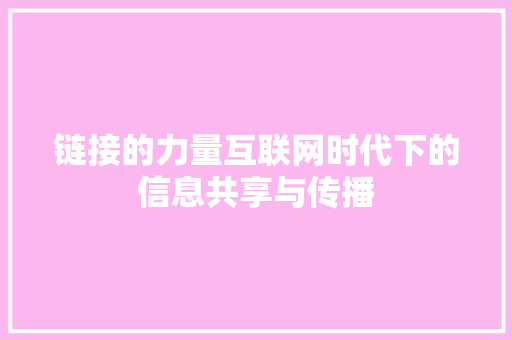 链接的力量互联网时代下的信息共享与传播