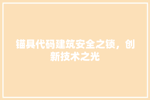 锚具代码建筑安全之锁，创新技术之光