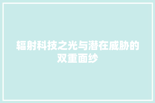 辐射科技之光与潜在威胁的双重面纱
