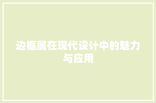 边框属在现代设计中的魅力与应用